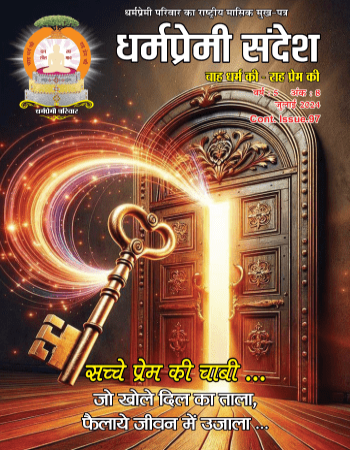 Dharmapremi Sandesh(July-2024)